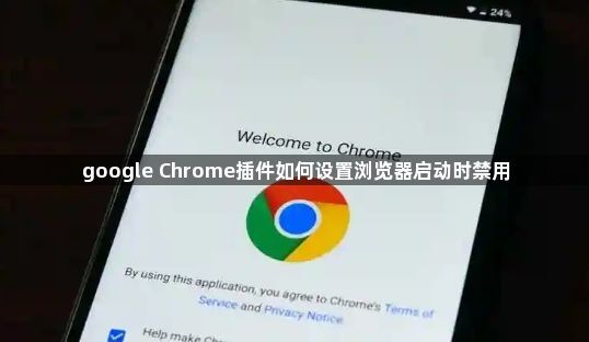 google Chrome插件如何设置浏览器启动时禁用1