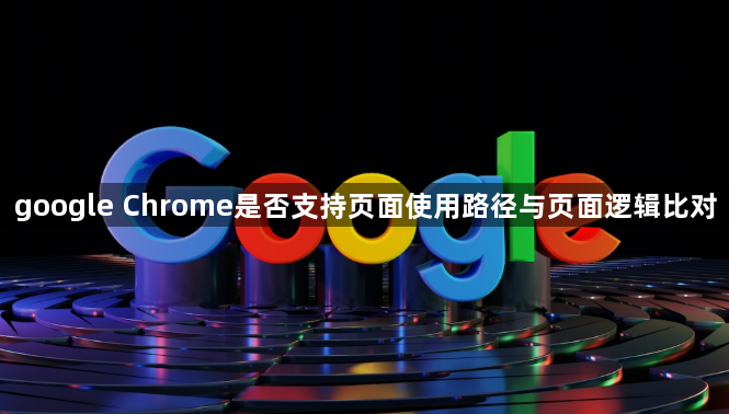 google Chrome是否支持页面使用路径与页面逻辑比对1