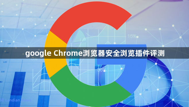google Chrome浏览器安全浏览插件评测1