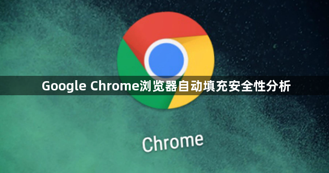 Google Chrome浏览器自动填充安全性分析1