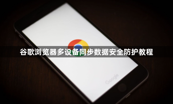谷歌浏览器多设备同步数据安全防护教程1
