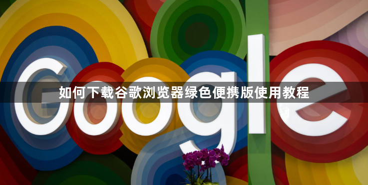 如何下载谷歌浏览器绿色便携版使用教程1