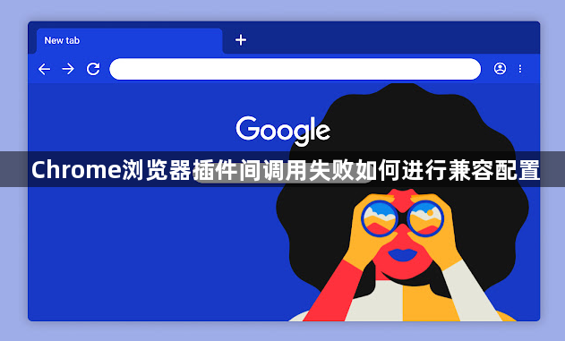 Chrome浏览器插件间调用失败如何进行兼容配置1