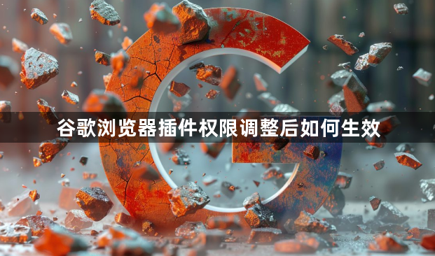 谷歌浏览器插件权限调整后如何生效1