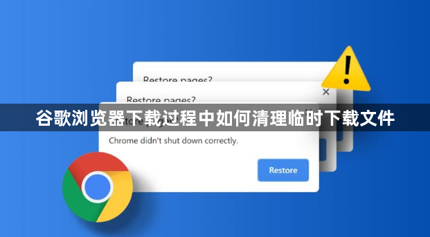 谷歌浏览器下载过程中如何清理临时下载文件1