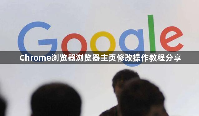 Chrome浏览器浏览器主页修改操作教程分享1