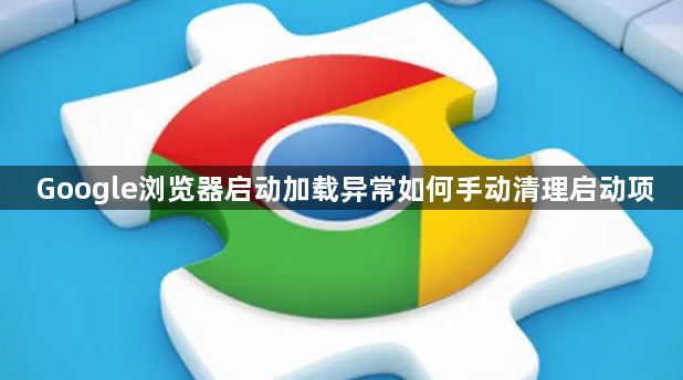 Google浏览器启动加载异常如何手动清理启动项1