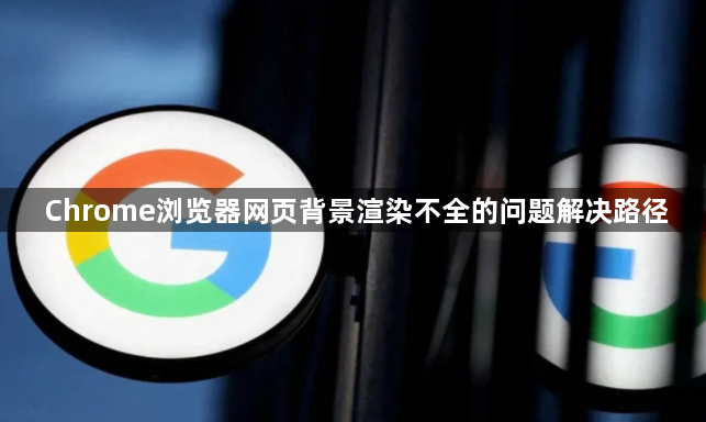 Chrome浏览器网页背景渲染不全的问题解决路径1