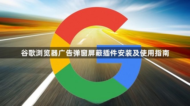 谷歌浏览器广告弹窗屏蔽插件安装及使用指南1