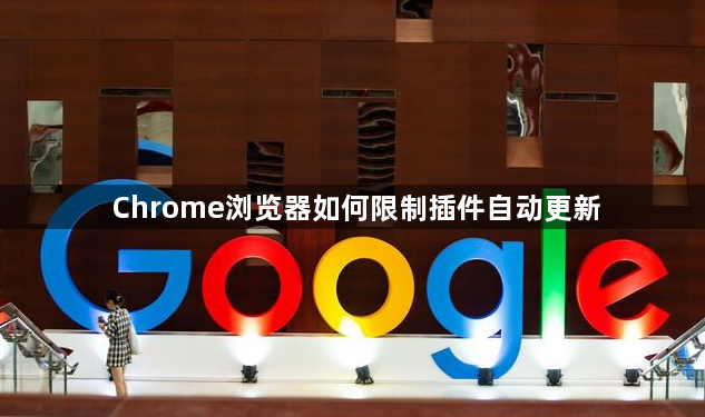 Chrome浏览器如何限制插件自动更新1