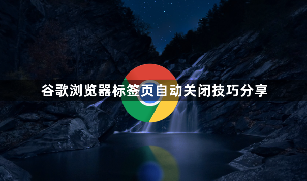 谷歌浏览器标签页自动关闭技巧分享1