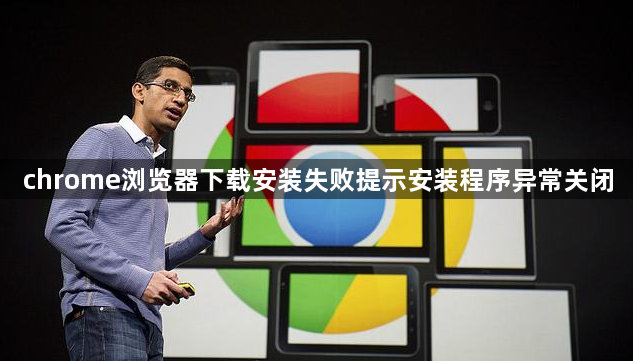 chrome浏览器下载安装失败提示安装程序异常关闭1