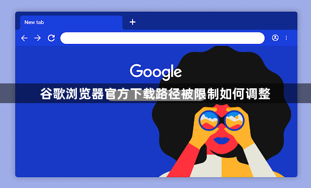谷歌浏览器官方下载路径被限制如何调整1