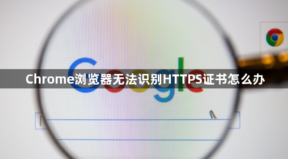 Chrome浏览器无法识别HTTPS证书怎么办1