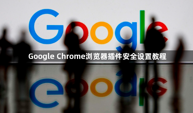 Google Chrome浏览器插件安全设置教程1