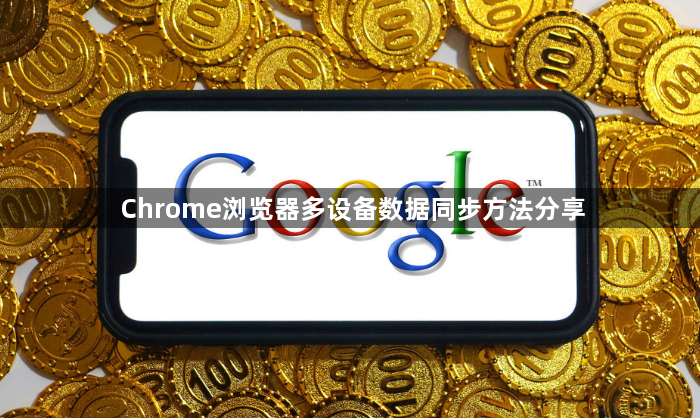 Chrome浏览器多设备数据同步方法分享1
