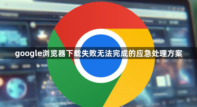 google浏览器下载失败无法完成的应急处理方案1