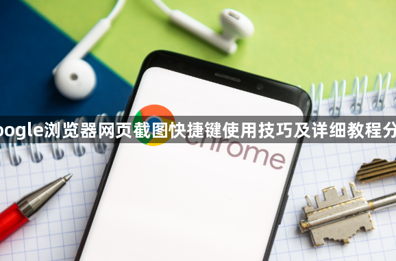 google浏览器网页截图快捷键使用技巧及详细教程分享1