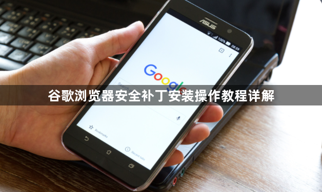 谷歌浏览器安全补丁安装操作教程详解1
