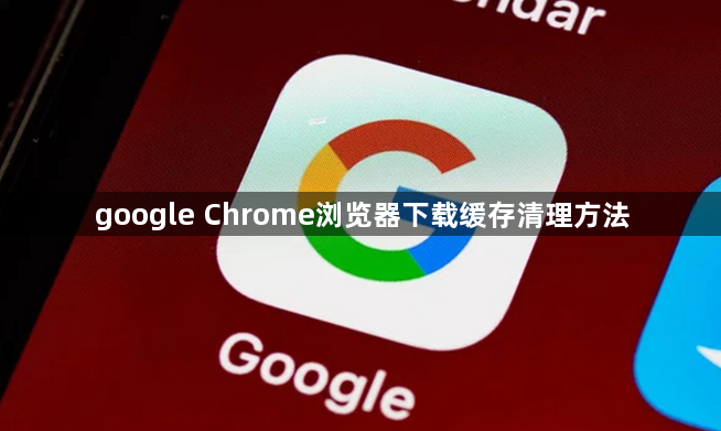 google Chrome浏览器下载缓存清理方法1