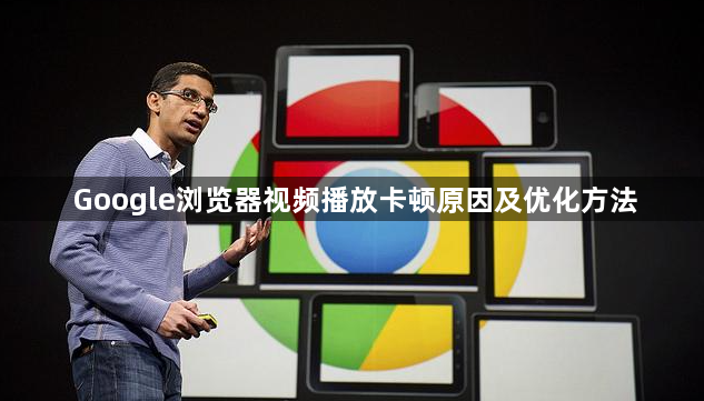 Google浏览器视频播放卡顿原因及优化方法1
