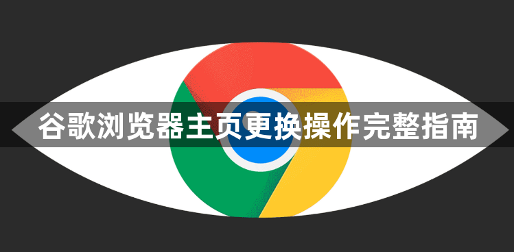 谷歌浏览器主页更换操作完整指南1
