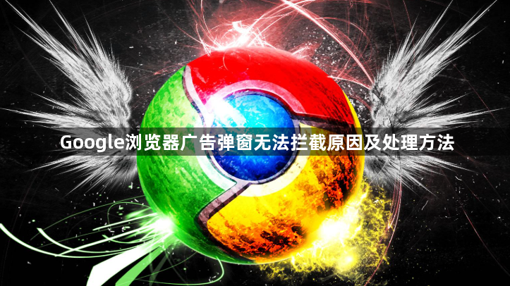 Google浏览器广告弹窗无法拦截原因及处理方法1
