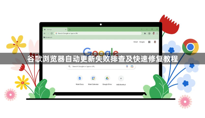 谷歌浏览器自动更新失败排查及快速修复教程1