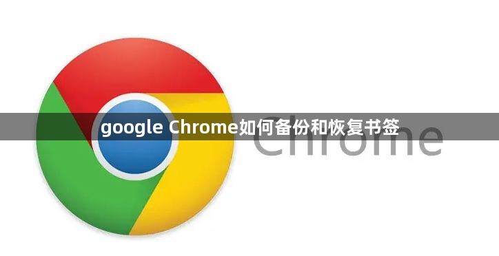 google Chrome如何备份和恢复书签1