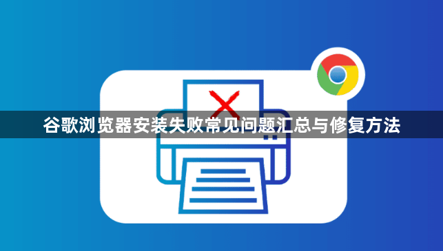 谷歌浏览器安装失败常见问题汇总与修复方法1
