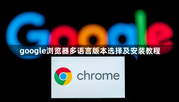 google浏览器多语言版本选择及安装教程1