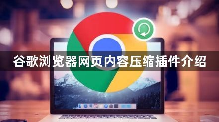 谷歌浏览器网页内容压缩插件介绍1