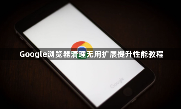 Google浏览器清理无用扩展提升性能教程1