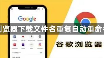 谷歌浏览器下载文件名重复自动重命名方法1