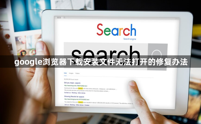 google浏览器下载安装文件无法打开的修复办法1