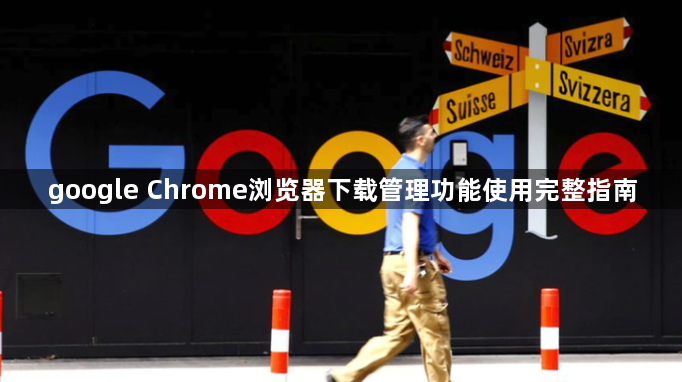 google Chrome浏览器下载管理功能使用完整指南1