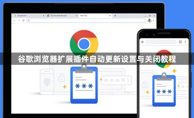 谷歌浏览器扩展插件自动更新设置与关闭教程1