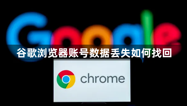谷歌浏览器账号数据丢失如何找回1