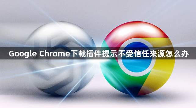 Google Chrome下载插件提示不受信任来源怎么办1