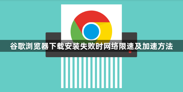 谷歌浏览器下载安装失败时网络限速及加速方法1
