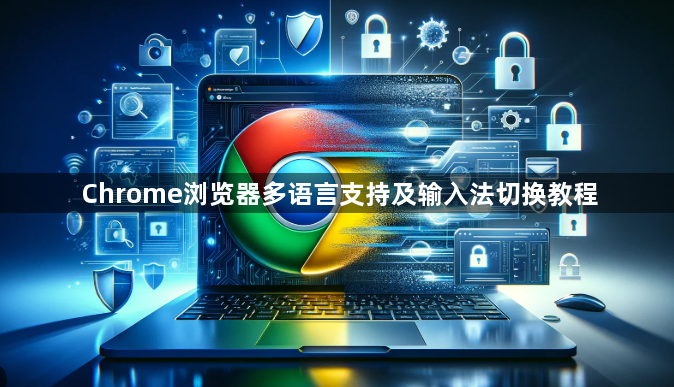 Chrome浏览器多语言支持及输入法切换教程1