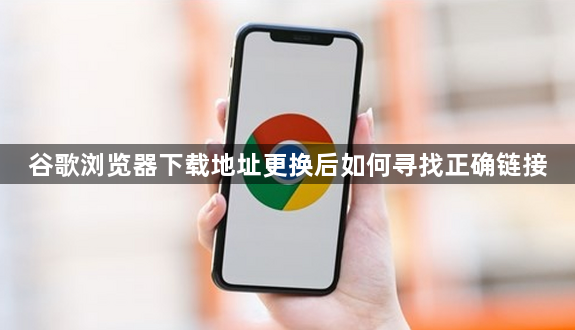 谷歌浏览器下载地址更换后如何寻找正确链接1