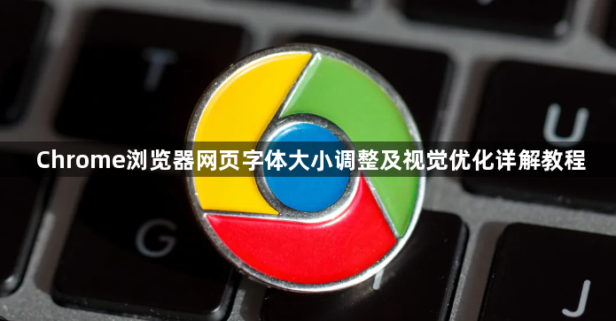 Chrome浏览器网页字体大小调整及视觉优化详解教程1