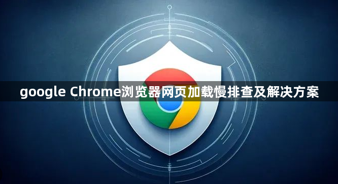 google Chrome浏览器网页加载慢排查及解决方案1