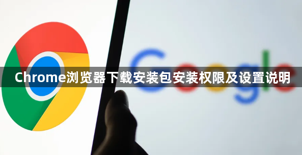 Chrome浏览器下载安装包安装权限及设置说明1