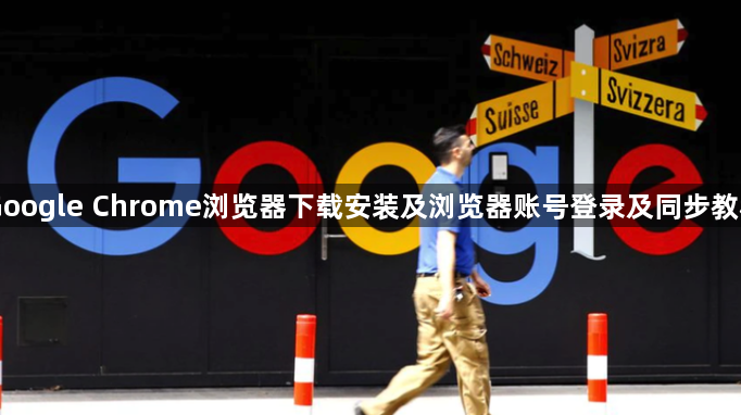 Google Chrome浏览器下载安装及浏览器账号登录及同步教程1
