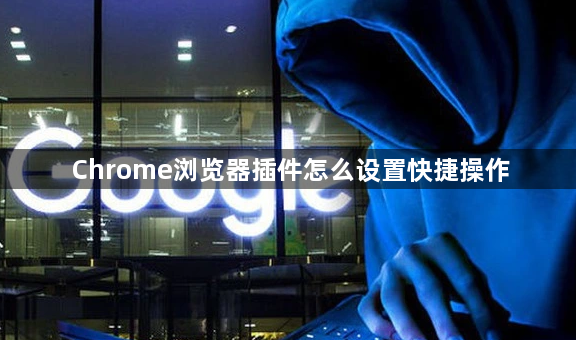 Chrome浏览器插件怎么设置快捷操作1