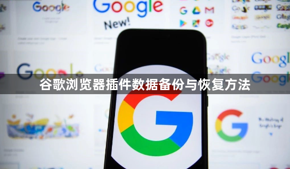 谷歌浏览器插件数据备份与恢复方法1