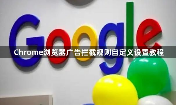 Chrome浏览器广告拦截规则自定义设置教程1