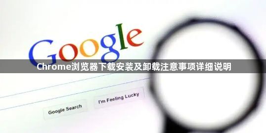 Chrome浏览器下载安装及卸载注意事项详细说明1